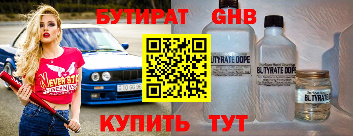 БУТИРАТ GHB  Вход с VPN  Новокубанск 