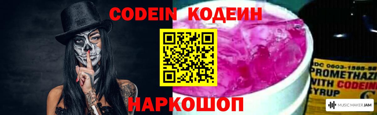 Новокубанск  Codein напиток Lean (лин)  Вход с VPN  Codein Purple Drank 